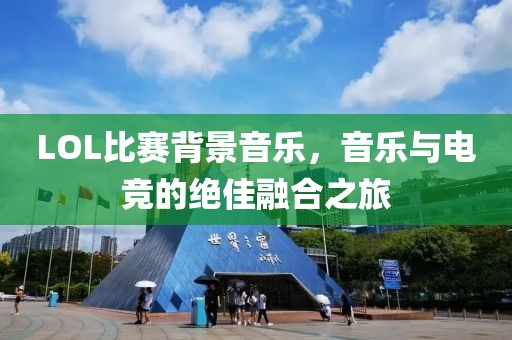 LOL比賽背景音樂，音樂與電競的絕佳融合之旅