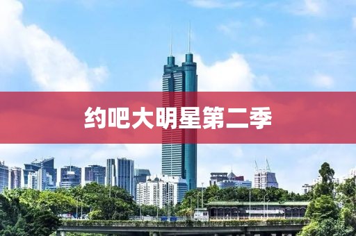 約吧大明星第二季
