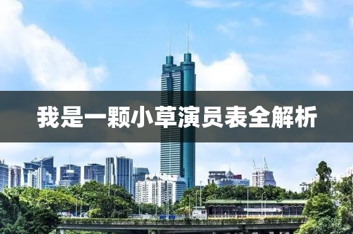 我是一顆小草演員表全解析