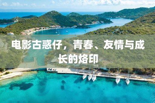 電影古惑仔，青春、友情與成長(zhǎng)的烙印