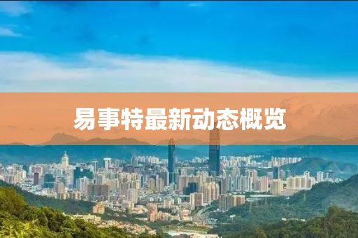 易事特最新動(dòng)態(tài)概覽