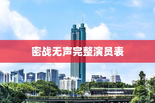 密戰(zhàn)無聲完整演員表