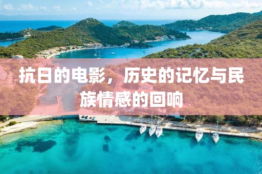 抗日的電影，歷史的記憶與民族情感的回響