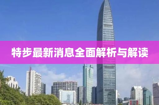 特步最新消息全面解析與解讀