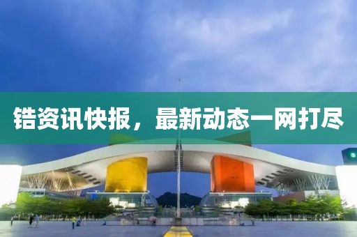 鋯資訊快報，最新動態(tài)一網打盡