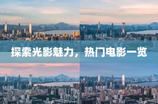 探索光影魅力，熱門(mén)電影一覽