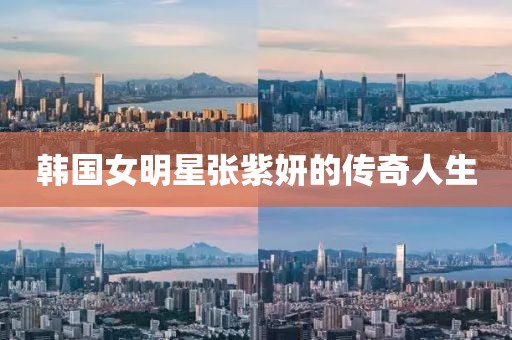 韓國女明星張紫妍的傳奇人生