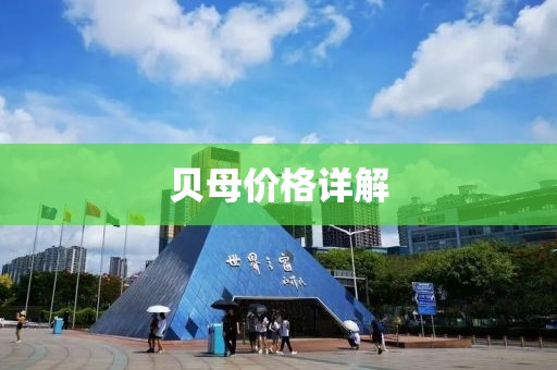 貝母價格詳解