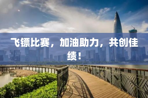 飛鏢比賽，加油助力，共創(chuàng)佳績！