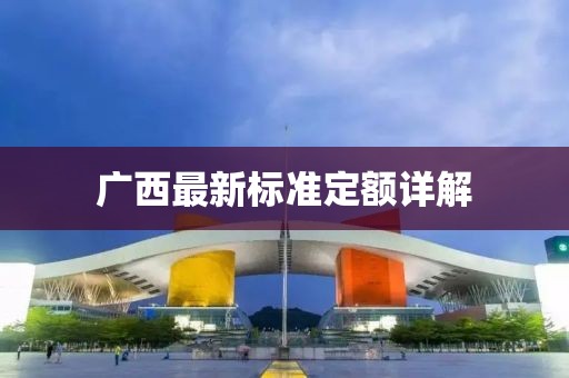 廣西最新標準定額詳解
