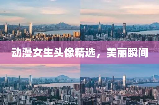 動(dòng)漫女生頭像精選，美麗瞬間