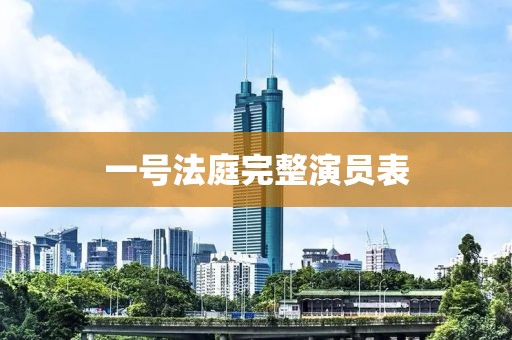 一號法庭完整演員表