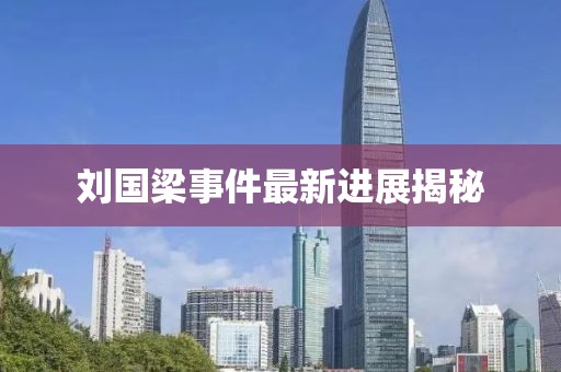 劉國梁事件最新進(jìn)展揭秘