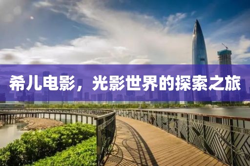 希兒電影，光影世界的探索之旅