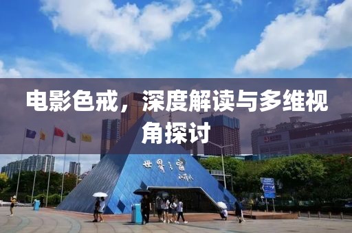 電影色戒，深度解讀與多維視角探討