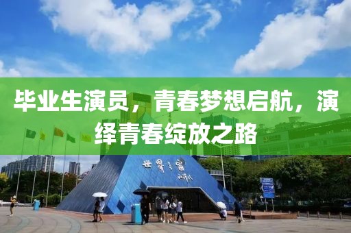 畢業(yè)生演員，青春夢想啟航，演繹青春綻放之路