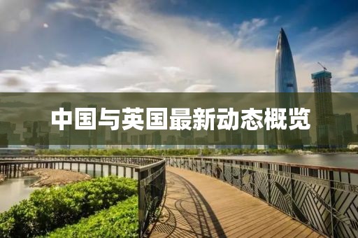 中國與英國最新動態(tài)概覽