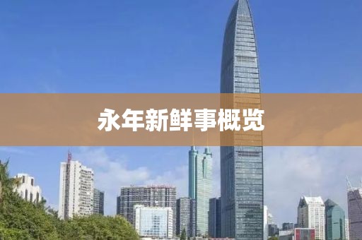永年新鮮事概覽