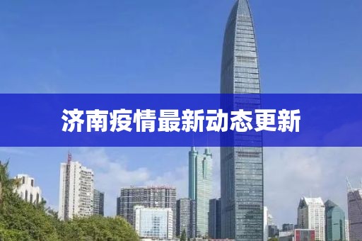 濟(jì)南疫情最新動態(tài)更新