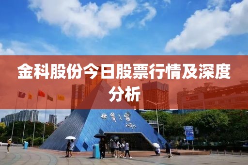 金科股份今日股票行情及深度分析