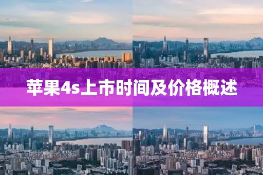 蘋(píng)果4s上市時(shí)間及價(jià)格概述