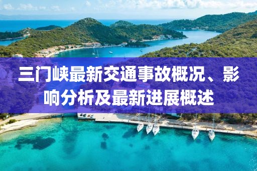 三門峽最新交通事故概況、影響分析及最新進(jìn)展概述