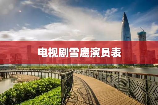 電視劇雪鷹演員表