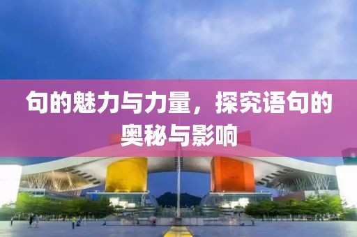 句的魅力與力量，探究語句的奧秘與影響