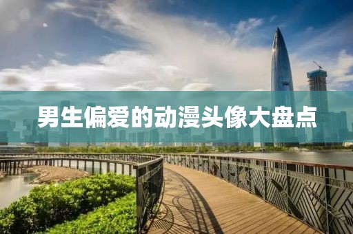 男生偏愛的動(dòng)漫頭像大盤點(diǎn)