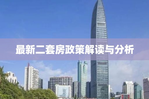 最新二套房政策解讀與分析