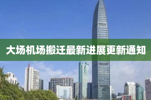 大場(chǎng)機(jī)場(chǎng)搬遷最新進(jìn)展更新通知