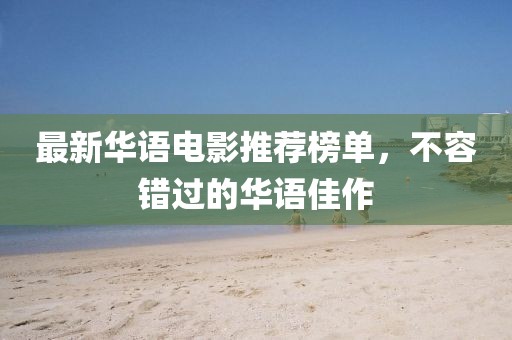 最新華語電影推薦榜單，不容錯(cuò)過的華語佳作