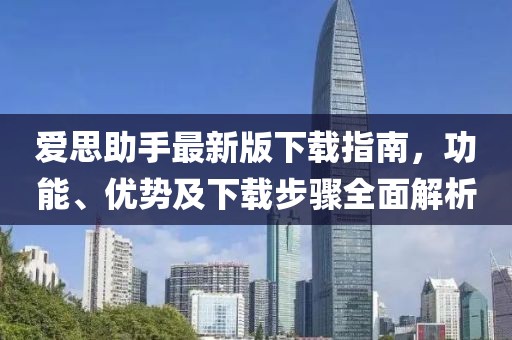 愛思助手最新版下載指南，功能、優(yōu)勢及下載步驟全面解析