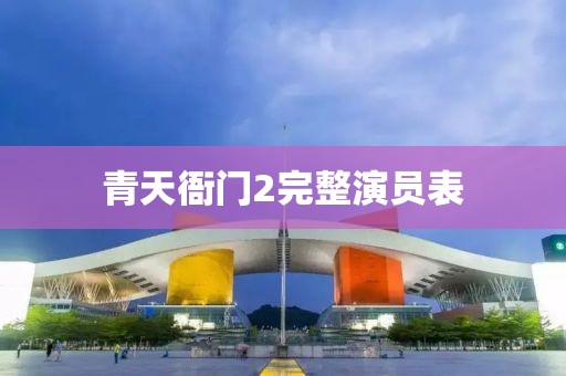 青天衙門2完整演員表