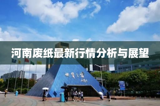 河南廢紙最新行情分析與展望