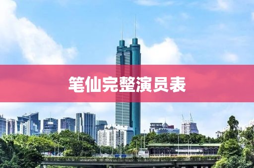 筆仙完整演員表