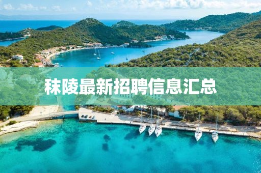 秣陵最新招聘信息匯總