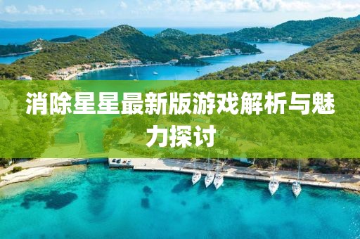 消除星星最新版游戲解析與魅力探討