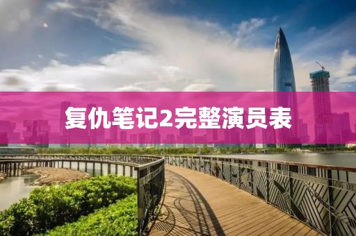 復(fù)仇筆記2完整演員表