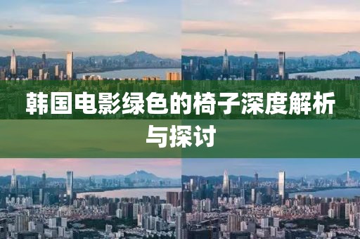 韓國電影綠色的椅子深度解析與探討