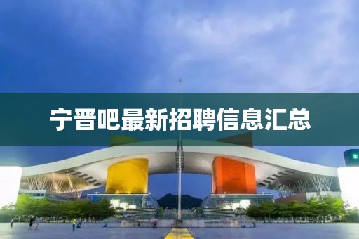 寧晉吧最新招聘信息匯總