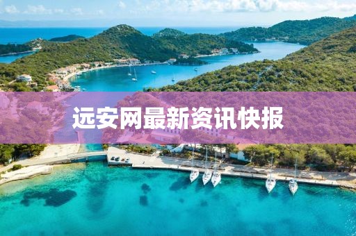 遠(yuǎn)安網(wǎng)最新資訊快報(bào)