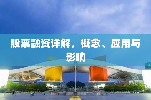 股票融資詳解，概念、應(yīng)用與影響