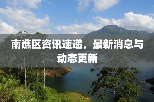 南譙區(qū)資訊速遞，最新消息與動(dòng)態(tài)更新