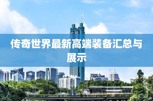 傳奇世界最新高端裝備匯總與展示