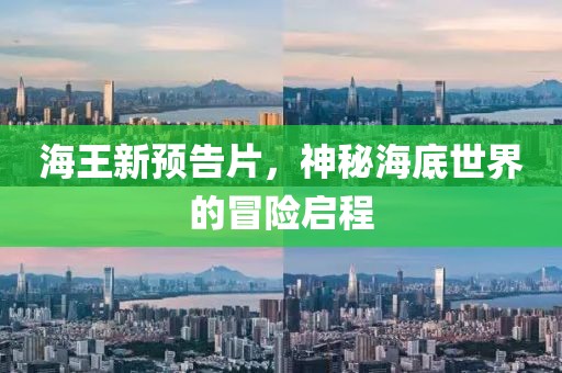 海王新預(yù)告片，神秘海底世界的冒險(xiǎn)啟程