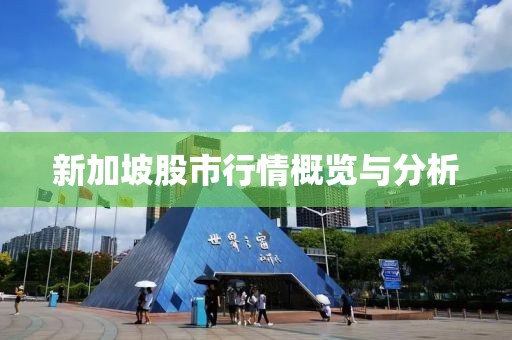新加坡股市行情概覽與分析