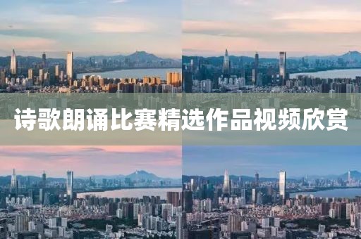 詩(shī)歌朗誦比賽精選作品視頻欣賞