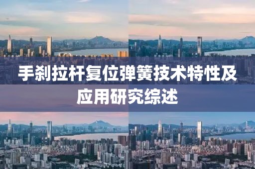 手剎拉桿復位彈簧技術特性及應用研究綜述