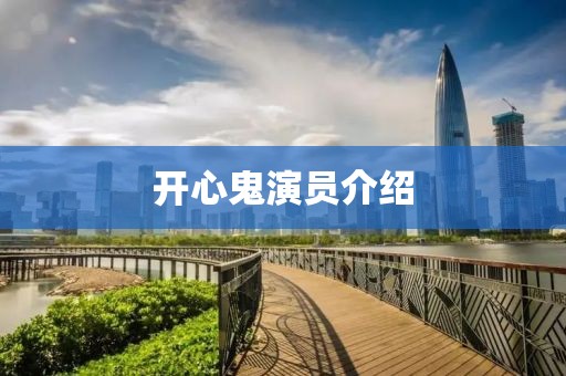 開心鬼演員介紹
